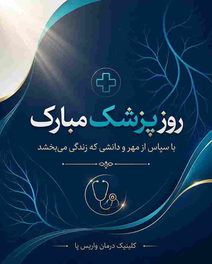 تبریک روز پزشک به دکتر بهنام واقفی توسط بیماران